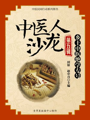 cover image of 中医人沙龙（第五辑）：乡土中医绝学专号